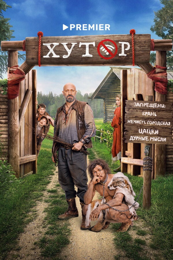 Хутор постер